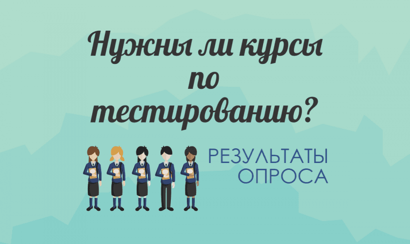 Are testing courses needed?